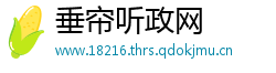 垂帘听政网